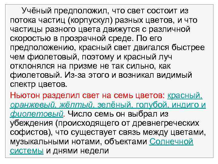 Учёный предположил, что свет состоит из потока частиц (корпускул) разных цветов, и что