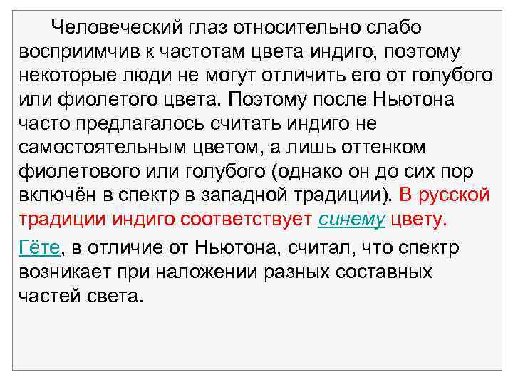  Человеческий глаз относительно слабо восприимчив к частотам цвета индиго, поэтому некоторые люди не