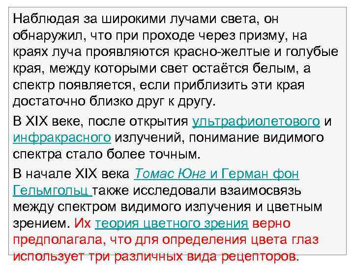 Наблюдая за широкими лучами света, он обнаружил, что при проходе через призму, на краях