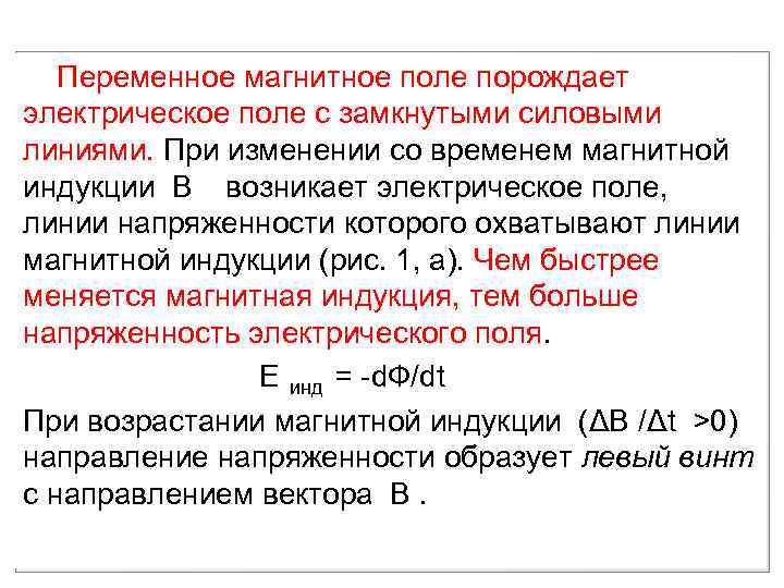  Переменное магнитное поле порождает электрическое поле с замкнутыми силовыми линиями. При изменении со