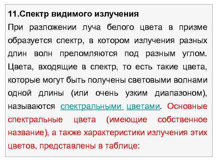 11. Спектр видимого излучения При разложении луча белого цвета в призме образуется спектр, в