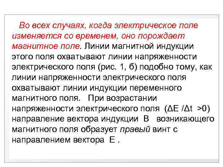 Во всех случаях, когда электрическое поле изменяется со временем, оно порождает магнитное поле. Линии