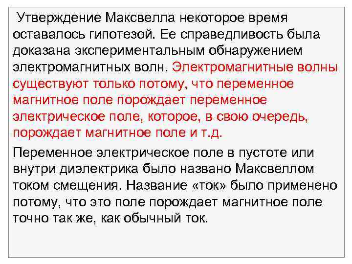  Утверждение Максвелла некоторое время оставалось гипотезой. Ее справедливость была доказана экспериментальным обнаружением электромагнитных