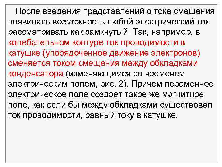  После введения представлений о токе смещения появилась возможность любой электрический ток рассматривать как
