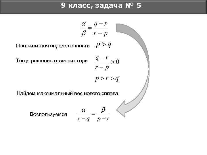 9 класс, задача № 5 Положим для определенности Тогда решение возможно при Найдем максимальный