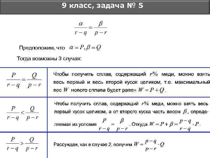 9 класс, задача № 5 Предположим, что Тогда возможны 3 случая: 