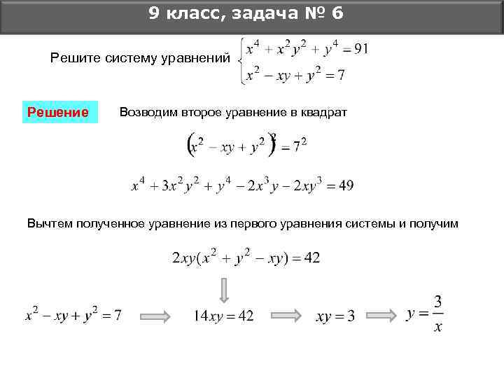 9 класс, задача № 6 Решите систему уравнений Решение Возводим второе уравнение в квадрат