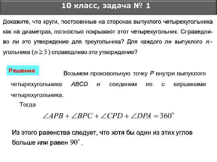 10 класс, задача № 1 Решение Возьмем произвольную точку Р внутри выпуклого четырехугольника. Тогда