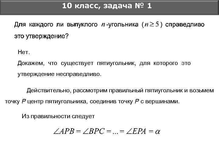 10 класс, задача № 1 Нет. Докажем, что существует пятиугольник, для которого это утверждение