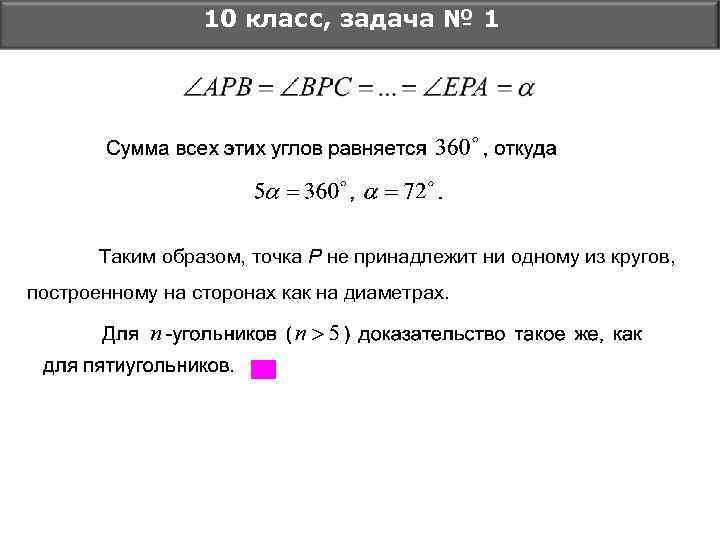 10 класс, задача № 1 Таким образом, точка Р не принадлежит ни одному из
