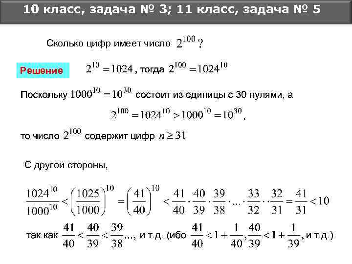 10 класс, задача № 3; 11 класс, задача № 5 Сколько цифр имеет число