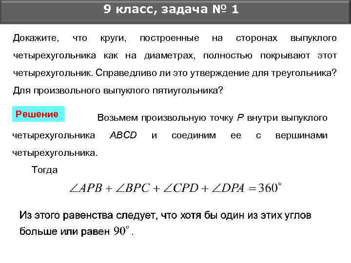 9 класс, задача № 1 Докажите, что круги, построенные на сторонах выпуклого четырехугольника как