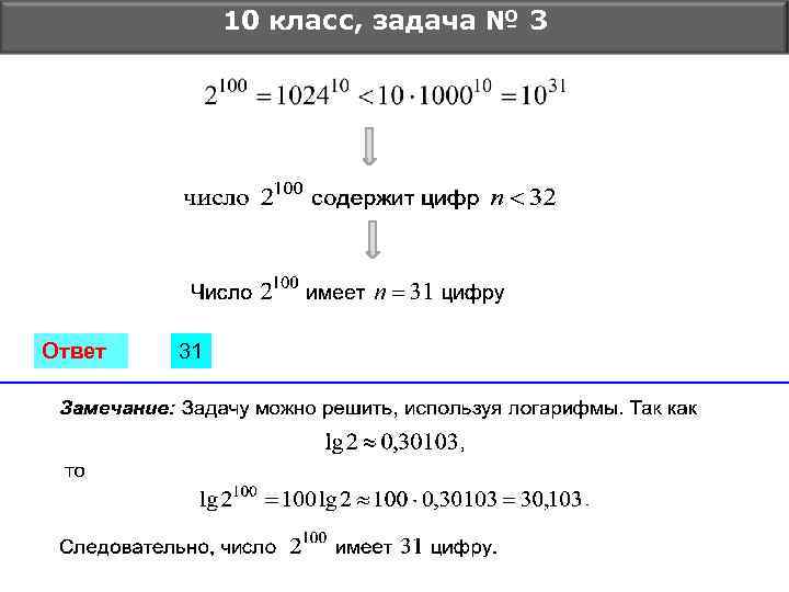 10 класс, задача № 3 Ответ 31 