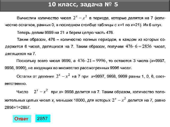 10 класс, задача № 5 Ответ 2857 