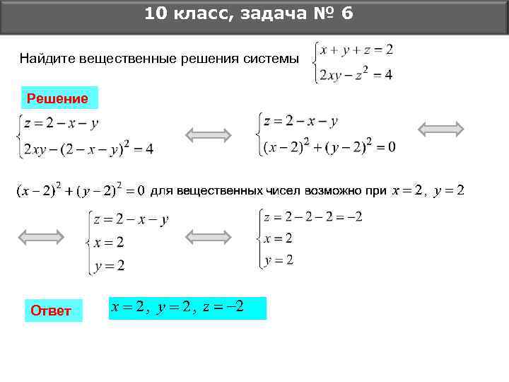 10 класс, задача № 6 Найдите вещественные решения системы Решение Ответ 