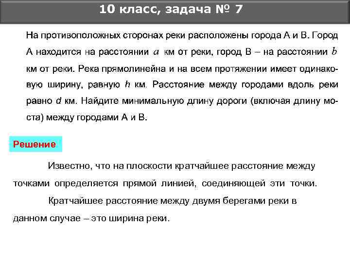 10 класс, задача № 7 Решение Известно, что на плоскости кратчайшее расстояние между точками