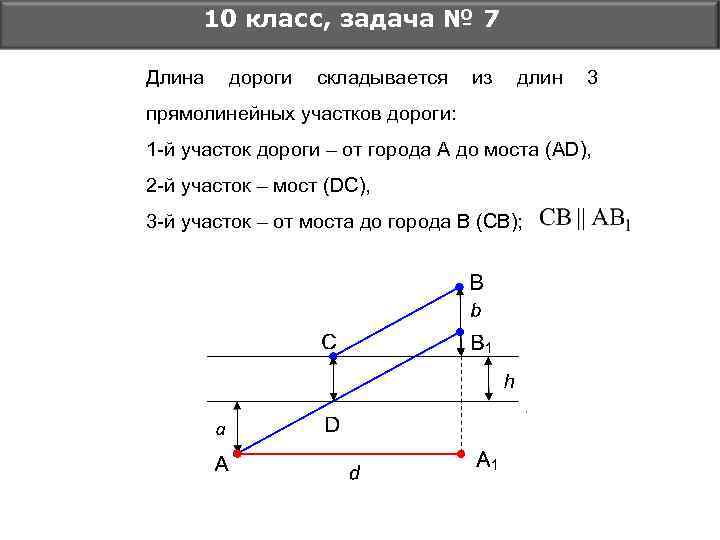 Задача дороги. Поэтому длину прямолинейных участков дороги ограничивают картинки. На одном прямолинейном участке дороги расположены 3 города а в и с.