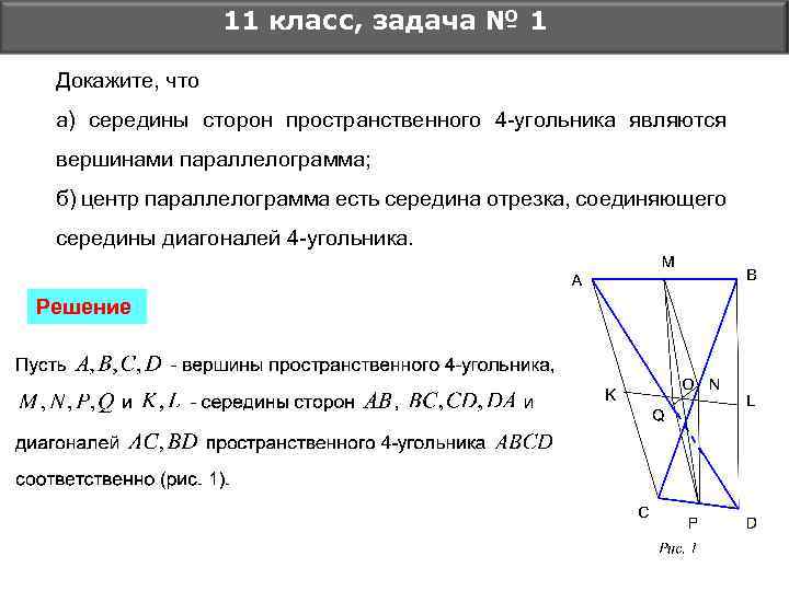 11 класс, задача № 1 Докажите, что а) середины сторон пространственного 4 -угольника являются