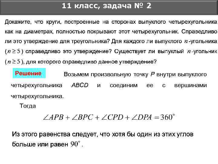 11 класс, задача № 2 Решение Возьмем произвольную точку Р внутри выпуклого четырехугольника. Тогда