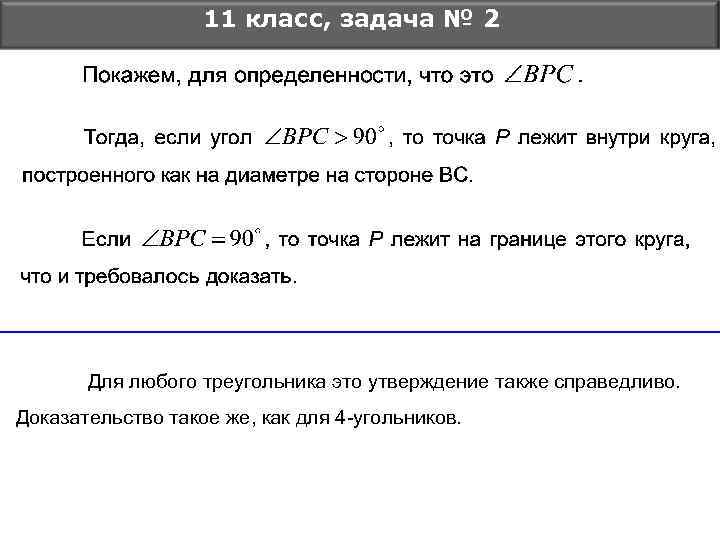 11 класс, задача № 2 Для любого треугольника это утверждение также справедливо. Доказательство такое