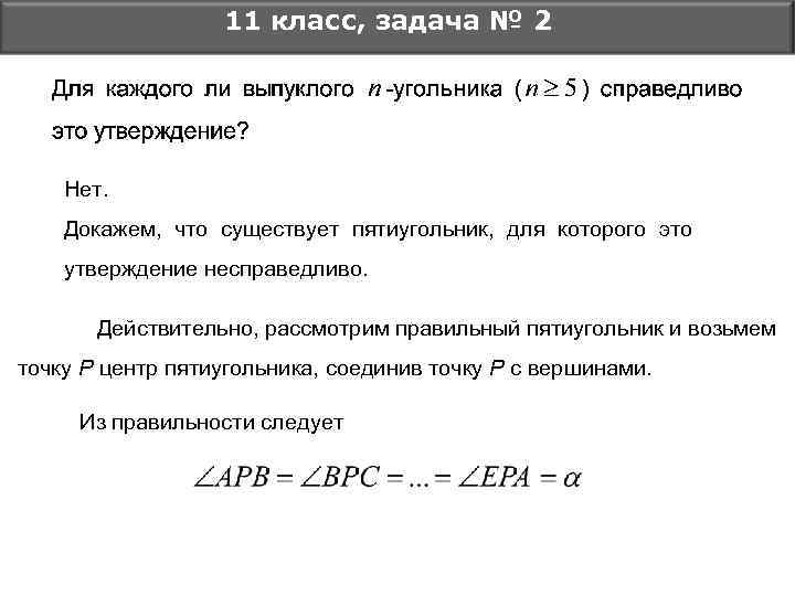 11 класс, задача № 2 Нет. Докажем, что существует пятиугольник, для которого это утверждение