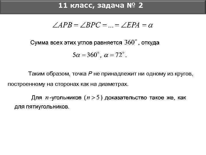 11 класс, задача № 2 Таким образом, точка Р не принадлежит ни одному из