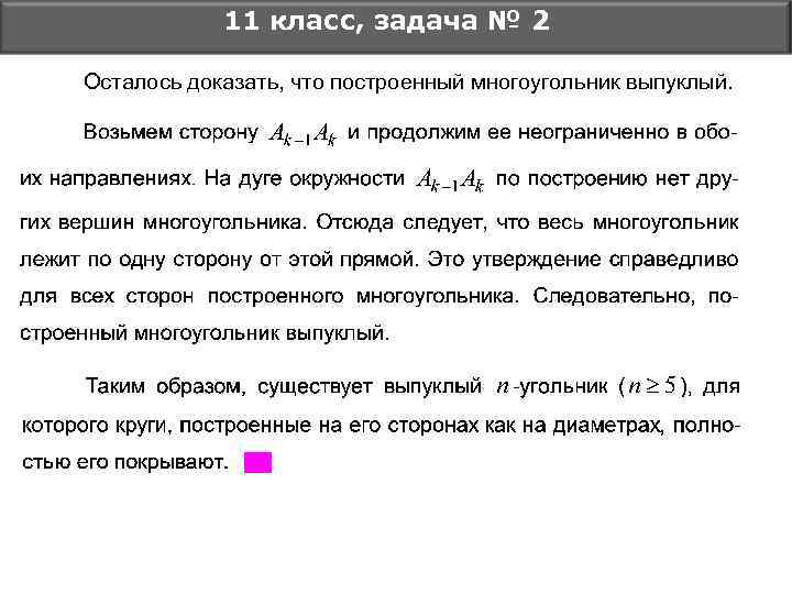 11 класс, задача № 2 Осталось доказать, что построенный многоугольник выпуклый. 