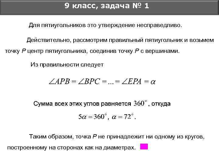 9 класс, задача № 1 Для пятиугольников это утверждение несправедливо. Действительно, рассмотрим правильный пятиугольник