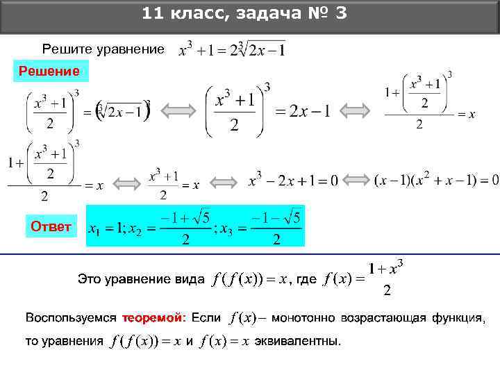 11 класс, задача № 3 Решите уравнение Решение Ответ 