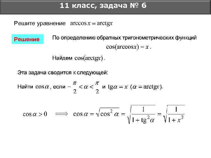 11 класс, задача № 6 Решите уравнение Решение 