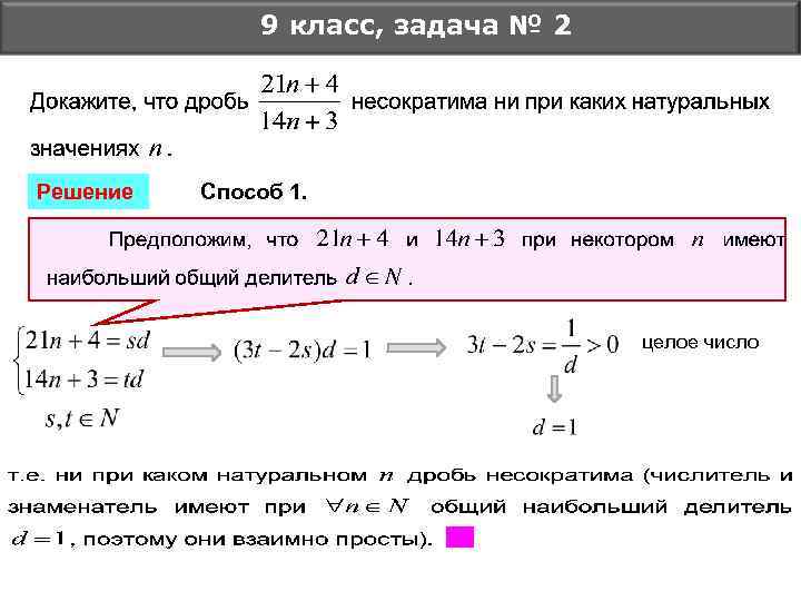 9 класс, задача № 2 Решение Способ 1. целое число 