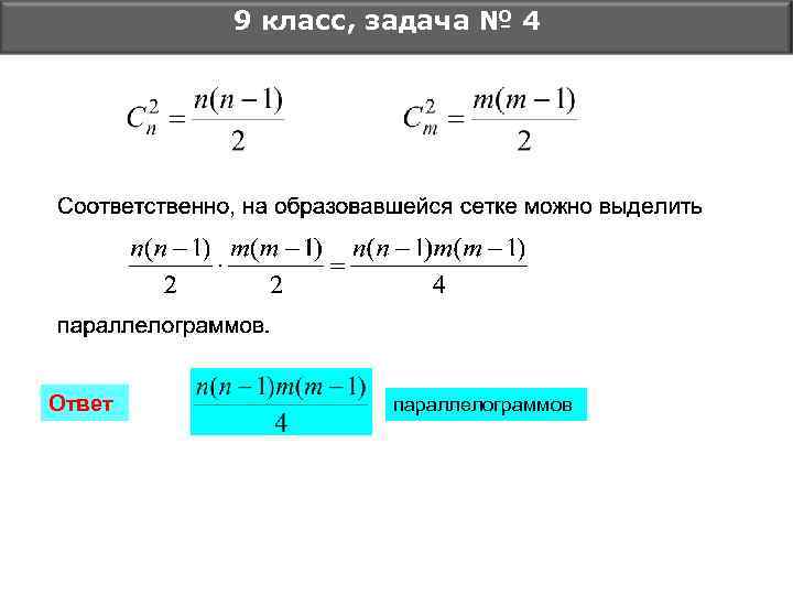 9 класс, задача № 4 Ответ параллелограммов 