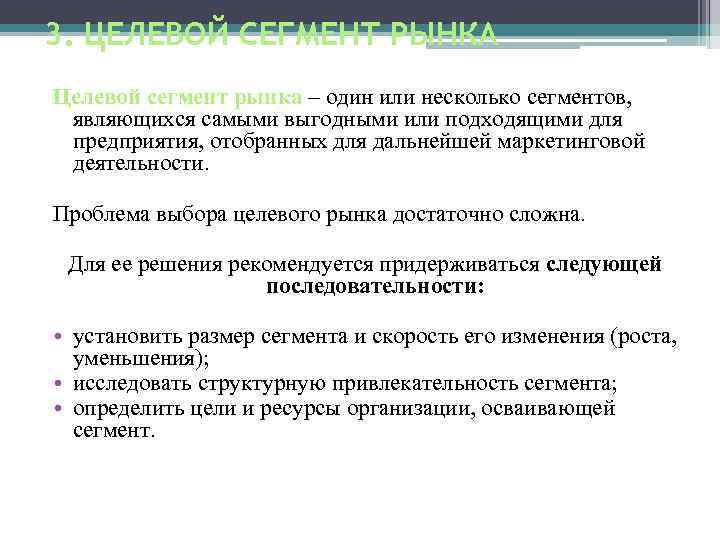 3. ЦЕЛЕВОЙ СЕГМЕНТ РЫНКА Целевой сегмент рынка – один или несколько сегментов, являющихся самыми