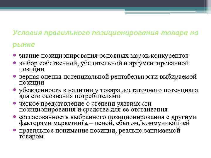 Условия правильного позиционирования товара на рынке знание позиционирования основных марок-конкурентов выбор собственной, убедительной и