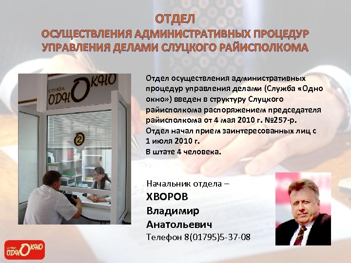 ОТДЕЛ ОСУЩЕСТВЛЕНИЯ АДМИНИСТРАТИВНЫХ ПРОЦЕДУР УПРАВЛЕНИЯ ДЕЛАМИ СЛУЦКОГО РАЙИСПОЛКОМА Отдел осуществления административных процедур управления делами