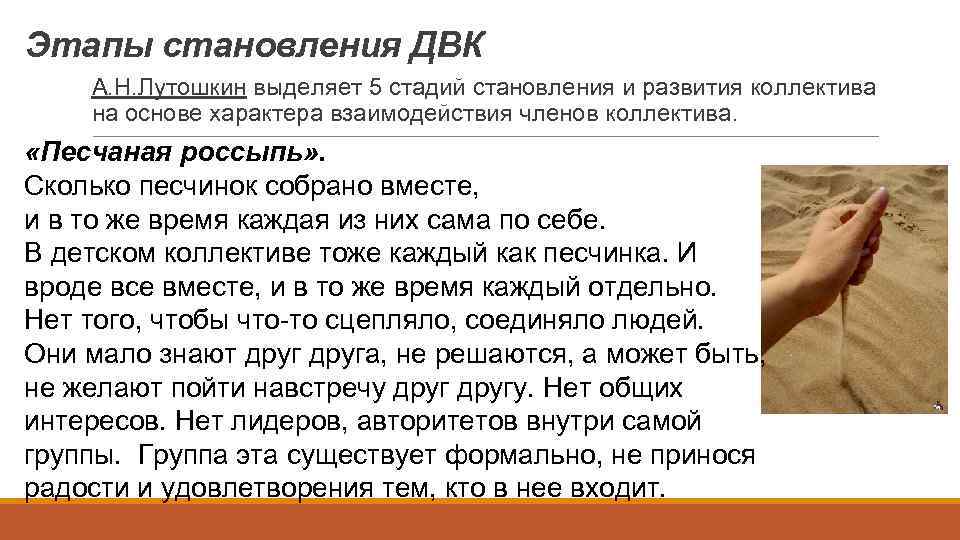 Этапы становления ДВК А. Н. Лутошкин выделяет 5 стадий становления и развития коллектива на