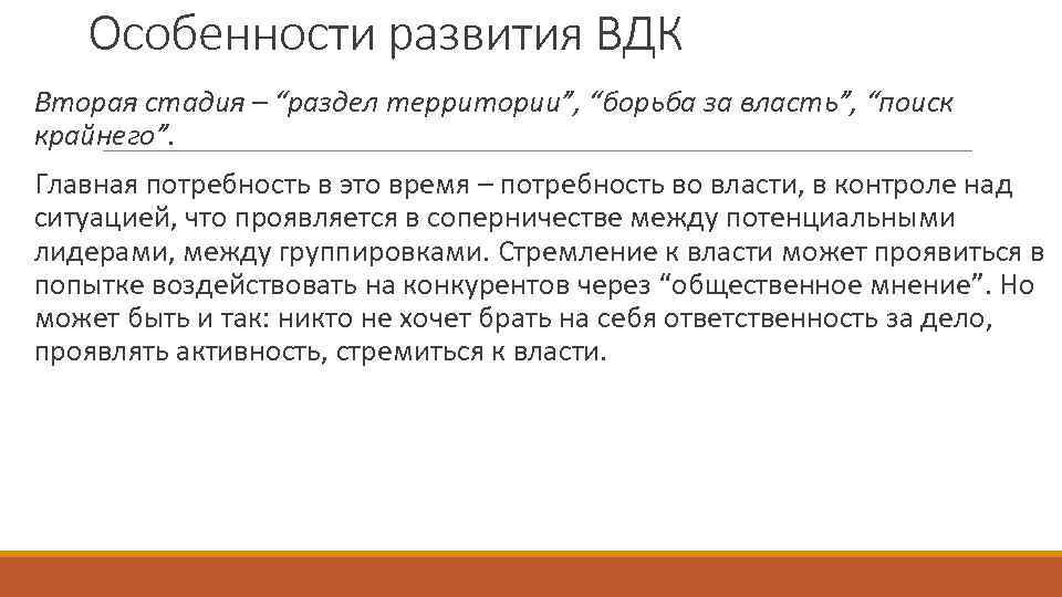 Особенности развития ВДК Вторая стадия – “раздел территории”, “борьба за власть”, “поиск крайнего”. Главная