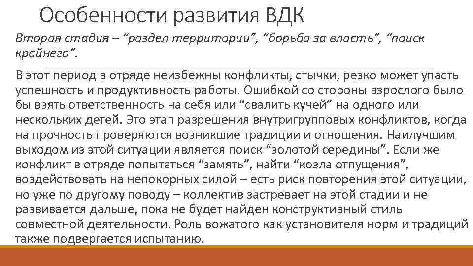 Особенности развития ВДК Вторая стадия – “раздел территории”, “борьба за власть”, “поиск крайнего”. В