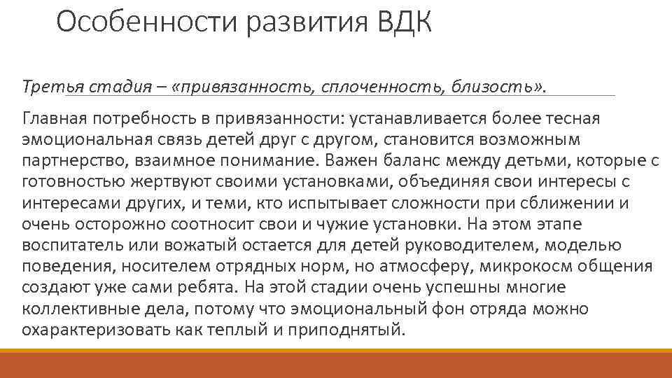 Особенности развития ВДК Третья стадия – «привязанность, сплоченность, близость» . Главная потребность в привязанности: