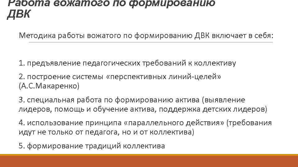 Работа вожатого по формированию ДВК Методика работы вожатого по формированию ДВК включает в себя: