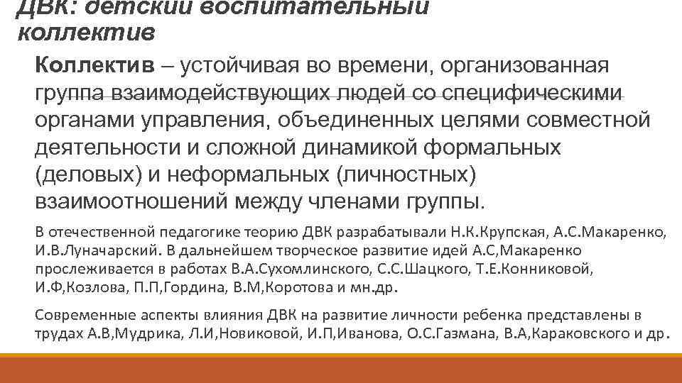 ДВК: детский воспитательный коллектив Коллектив – устойчивая во времени, организованная группа взаимодействующих людей со