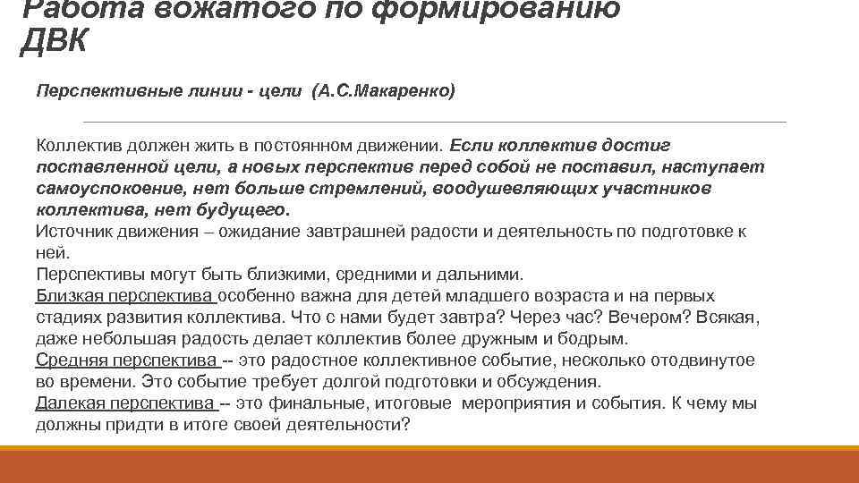 Работа вожатого по формированию ДВК Перспективные линии - цели (А. С. Макаренко) Коллектив должен