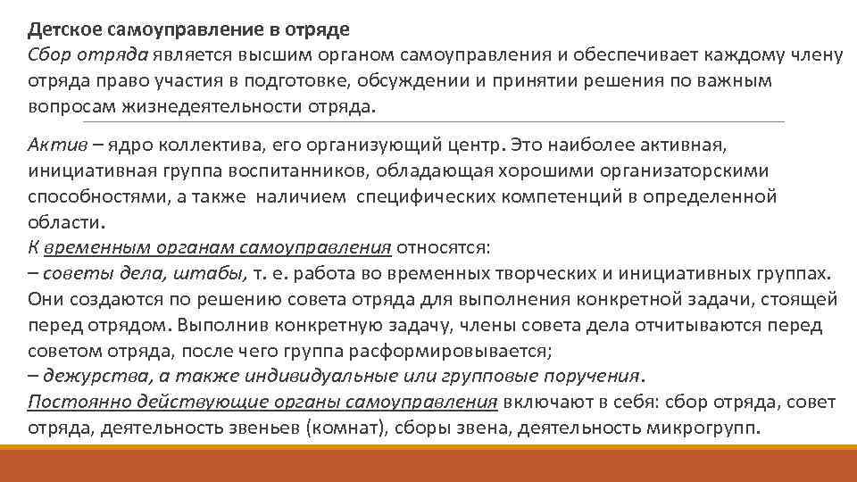 Детское самоуправление в отряде. Цель проведения хозяйственного сбора в отряде.