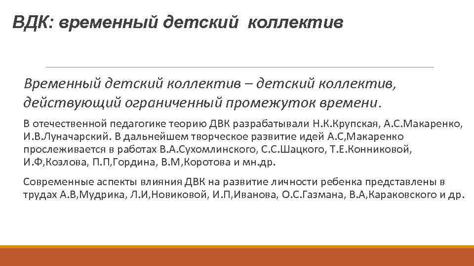 ВДК: временный детский коллектив Временный детский коллектив – детский коллектив, действующий ограниченный промежуток времени.