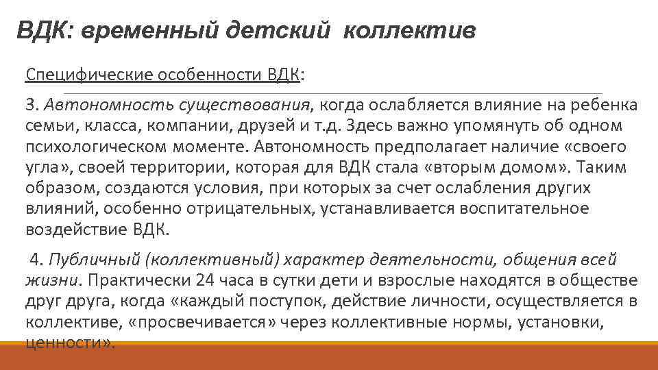 ВДК: временный детский коллектив Специфические особенности ВДК: 3. Автономность существования, когда ослабляется влияние на