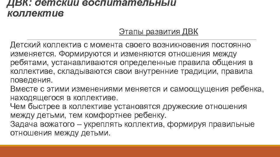 ДВК: детский воспитательный коллектив Этапы развития ДВК Детский коллектив с момента своего возникновения постоянно