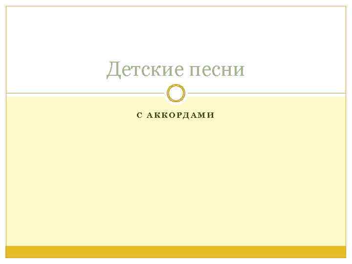 Детские песни С АККОРДАМИ 