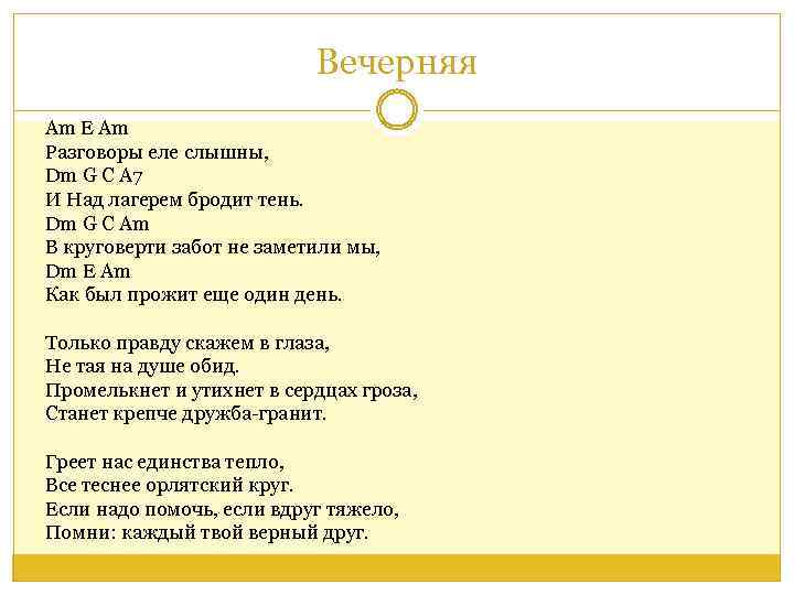 Вечерняя Am E Am Разговоры еле слышны, Dm G C A 7 И Над