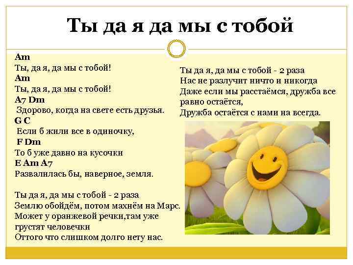 Ты да я да мы с тобой Am Ты, да я, да мы с