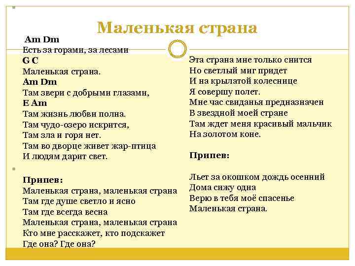  Маленькая страна Am Dm Есть за гоpами, за лесами GC Маленькая стpана. Am